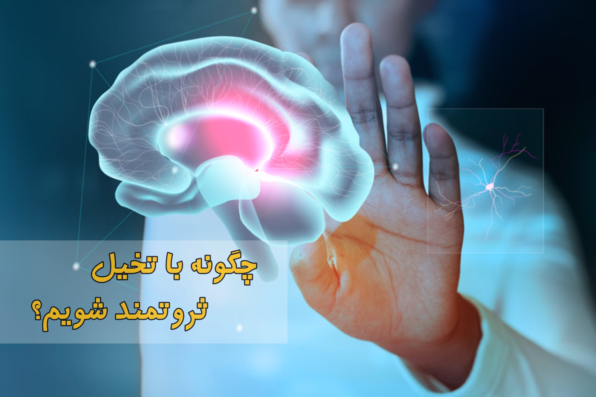 چگونه از قوه تخیل برای کسب ثروت استفاده کنیم؟